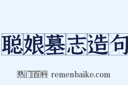 聪娘墓志造句是什么意思的图片